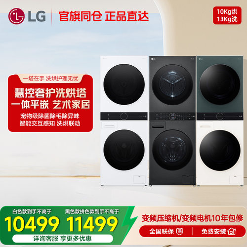 LG洗烘塔13+10Kg双热泵洗衣机烘干机组合集成一体机套装FN23WQH