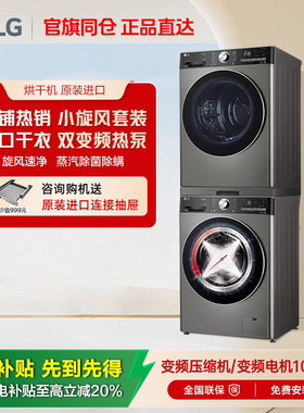 LG小旋风10+10原装进口变频热泵烘干洗衣机洗烘套装10Y4PA+10V9P