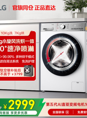 LG洗衣机10kg小旋风洗烘一体全自动变频烘LG FCW10D4WA