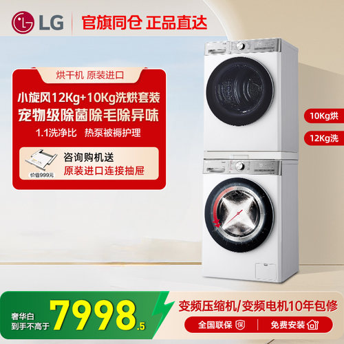 LG小旋风洗烘套装12Kg洗+10Kg烘