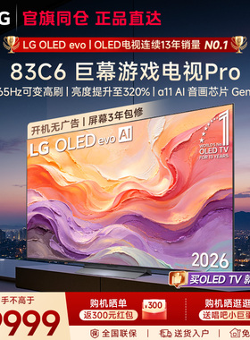 LG OLED83C6PCA巨幕观影电视83英寸高清家用电视机 C5升级款