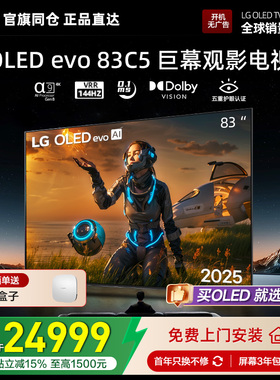 官旗同仓 正品直达LG OLED83C5PCA巨幕观影电视83英寸 杜比视界