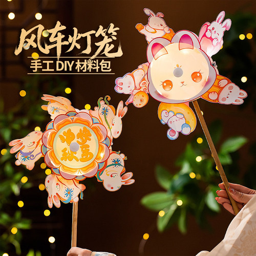风车灯笼手工diy儿童手提中秋节花灯古风兔子新款材料包八月十五
