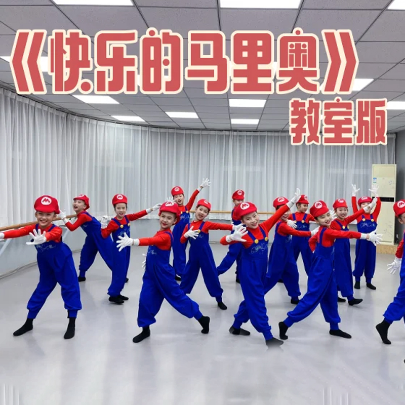儿童马里奥舞蹈演出服饰