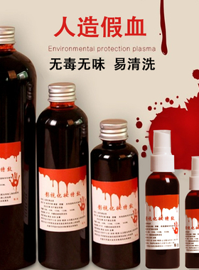 万圣节人造血浆假血可洗仿真道具cos喷雾吐血胶囊化妆演戏影视剧
