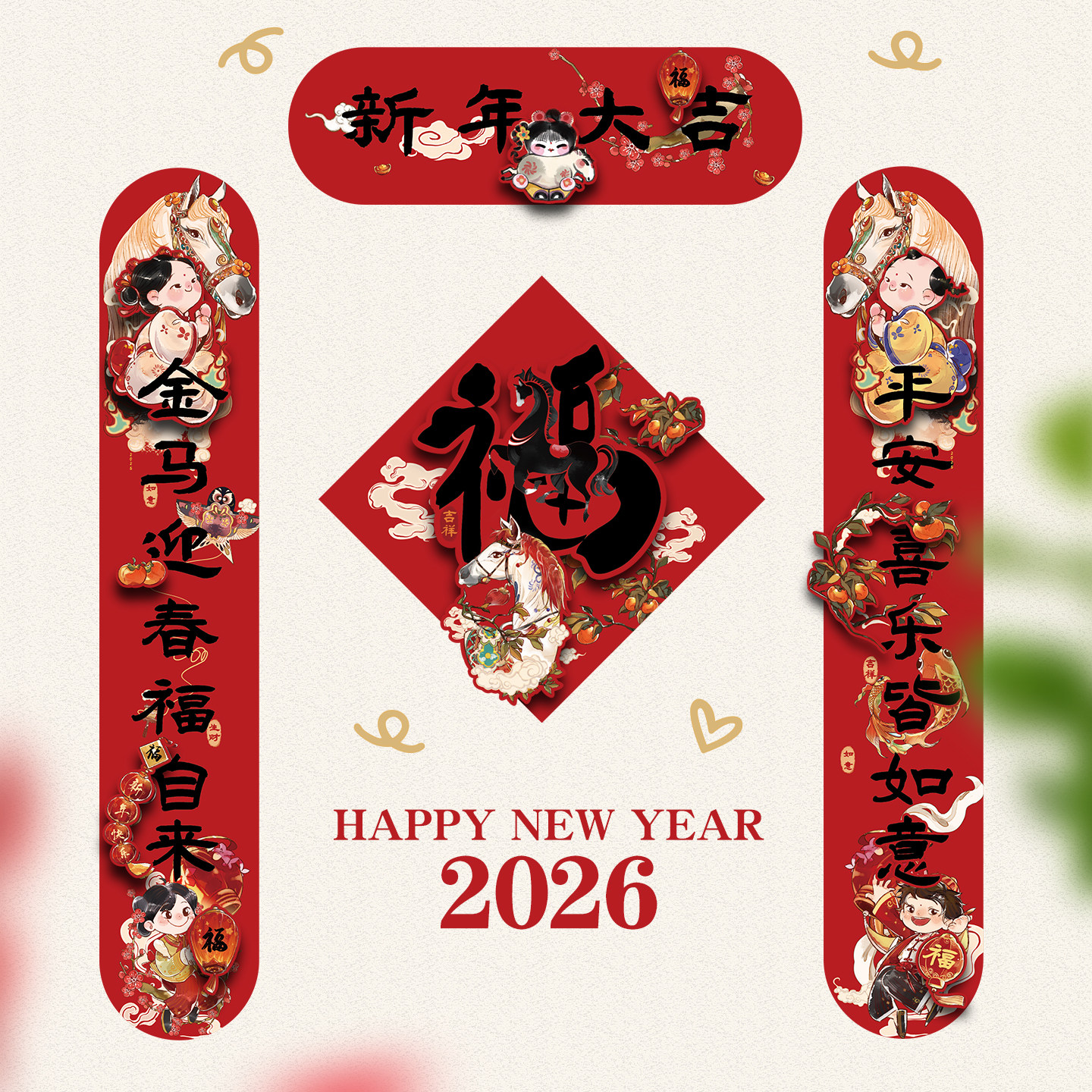 马年对联春联2026年新款国风新中式国潮创意门贴立体入户门家用,节庆用品/礼品,对联,淘宝优惠券,粉丝福利购,淘宝优惠卷