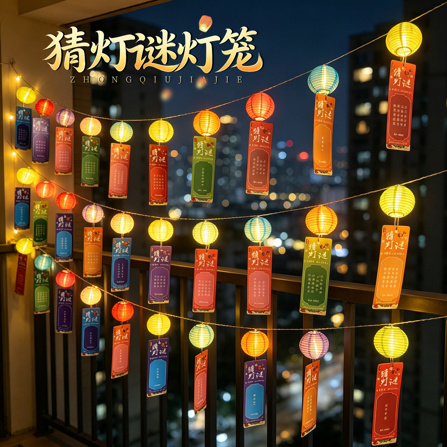 中秋节灯笼猜灯谜场景布置装饰品卡片道具古风发光中式中国风活动图片