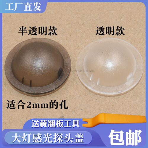 自动大灯感光探头盖感光罩感应器