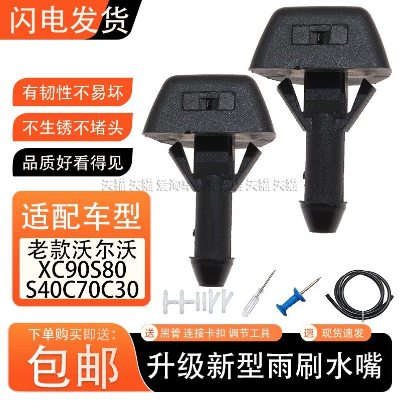 适配老款沃尔沃XC90S80S40C70C30机盖喷水嘴挡风玻璃雨刮雨刷喷头
