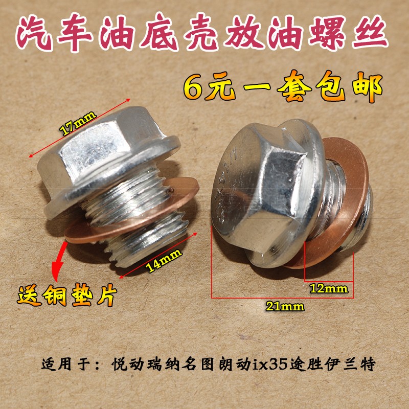 起亚赛拉图油底壳放油螺丝k2狮跑k3k4k5福瑞迪发动机机油放油螺栓