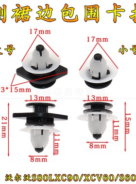 适用沃尔沃S80LXC90/XCV60/S60/S40/底大边/侧裙边包围卡扣配件