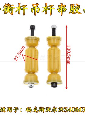 经典福克斯沃尔沃S40M3后平行杆球头平衡杆吊杆串胶套稳定杆牛筋