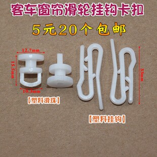 适用宇通客车窗帘滑轮挂钩大客车窗帘窗帘扣子滑珠汽车窗帘挂钩子