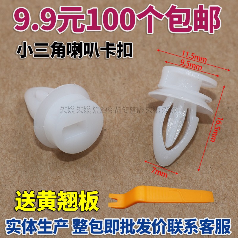 别克君威英朗君越荣御赛欧高音喇叭汽车装饰小三角喇叭卡扣/卡子