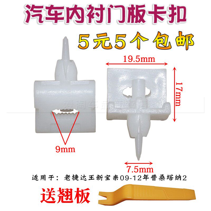 老捷达王新宝来09-12年普桑塔纳2千门内板卡扣门里板卡扣内衬门板