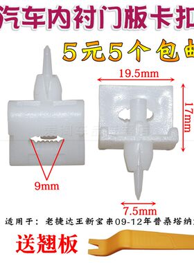 老捷达王新宝来09-12年普桑塔纳2千门内板卡扣门里板卡扣内衬门板