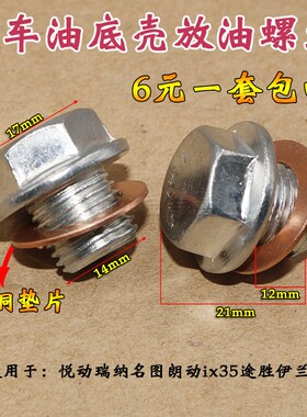 现代索纳塔8索八ix35 i25智跑k5名图k4朗动k3傲跑机油放油螺丝