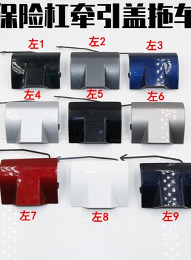 适用于奔驰C180L C200C200L C260前拖车盖保险杠牵引盖拖车钩盖板