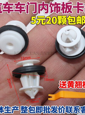 中华EV V3V5H330H230H530H220H320门板门饰板内衬卡扣固定卡子