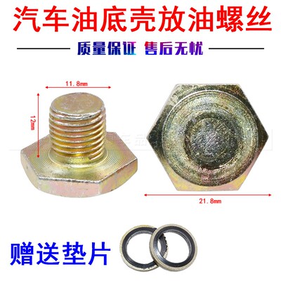 适用于宝骏7305601.8排量放油螺丝五菱征程1.8发动机油底壳螺丝片