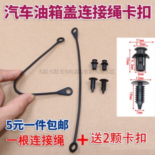 适用于长城哈弗H4赛弗F1赛影赛酷铃油箱盖内连接线防丢绳加油盖