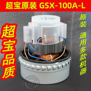 超宝吸尘器CB80电机铜线GSX 100A马达吸尘吸水机马达杭州春兰电机