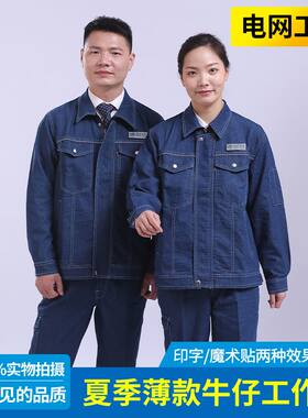 夏季牛仔套装反光国家电网