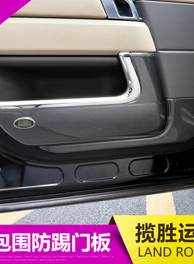 适用23款路虎揽胜运动版车门防踢垫板内饰改装极光L行政发现5星脉