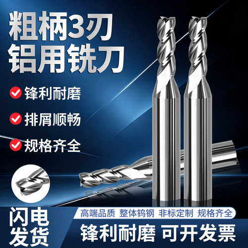 粗柄铝用铣刀3刃高光防粘屑