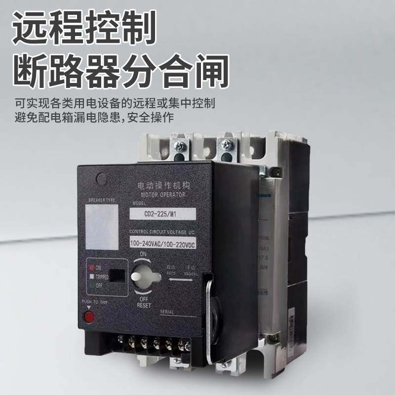 塑壳断路器电动操作执行机构CD2电操CDM3NXMEZD远程控制分合闸