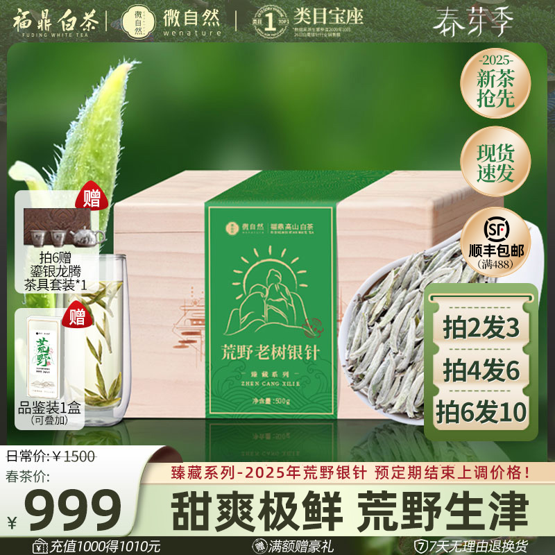 [精品]福鼎白茶特级荒野银针500g