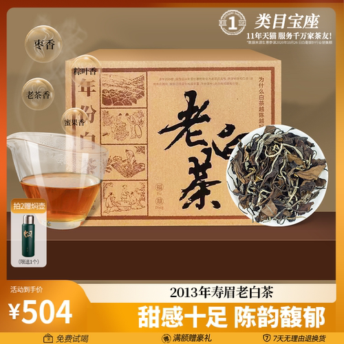 福鼎高山2013年寿眉老白茶500g
