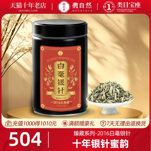 福鼎高山白茶2016年白毫银针散茶