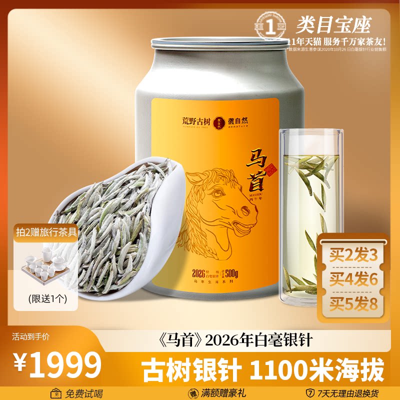 【马年限定】2026年首日特芽福鼎古树白茶特级白毫银针500g臻藏级