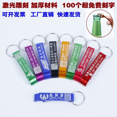 创意开瓶器钥匙扣啤酒开铝合金便携随身广告定制LOGO起盖器起酒器