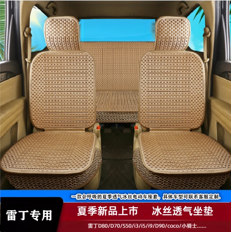 【定制】雷竞D90max雷竞D90pro电动四轮车四季专用冰丝透气座椅套