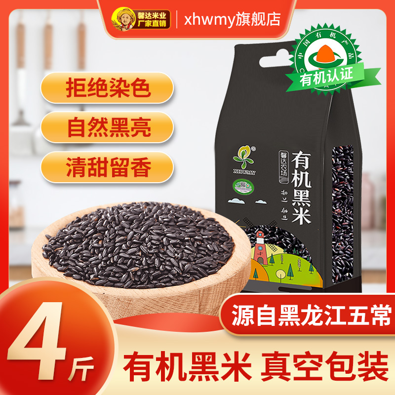 有机黑米1kg馨达东北黑龙江五常