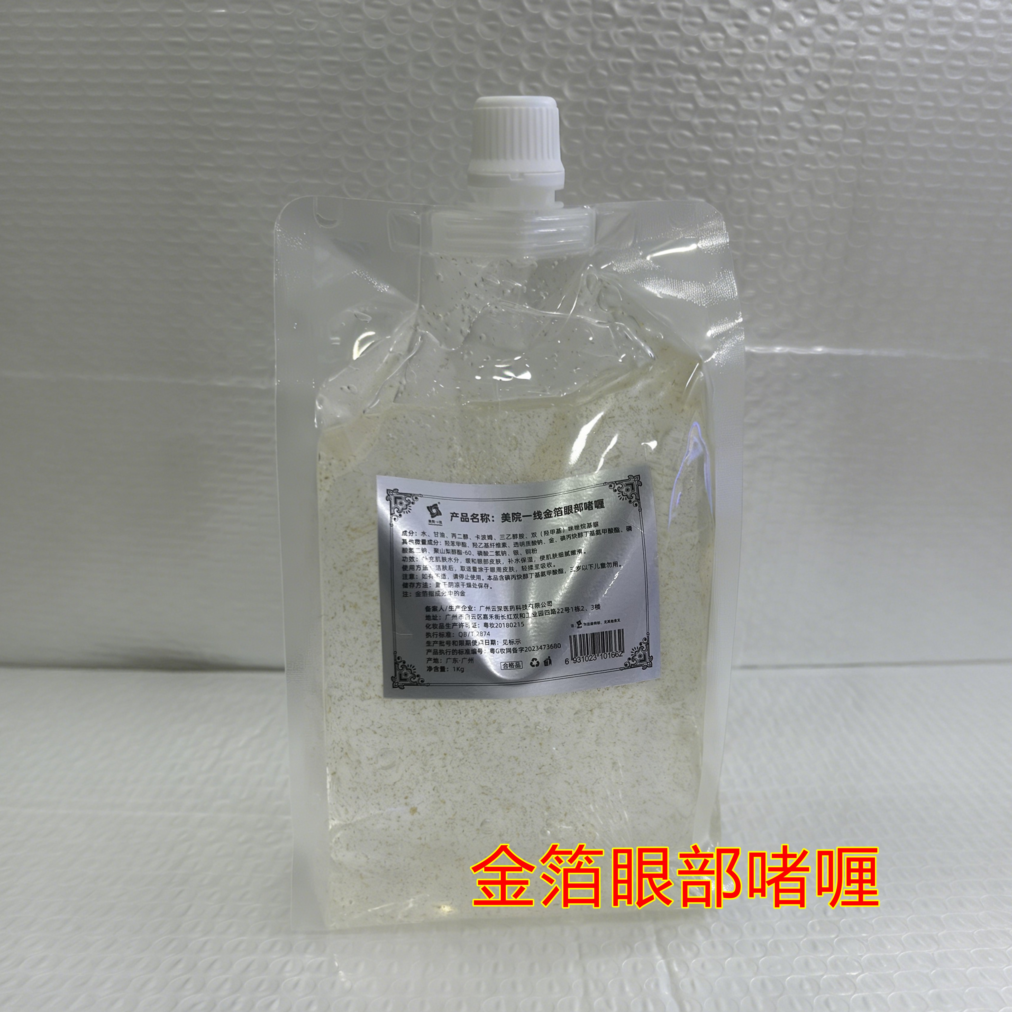 美院一线金箔眼部啫喱 眼霜眼部护理 淡细纹 保湿补水美容院1000g