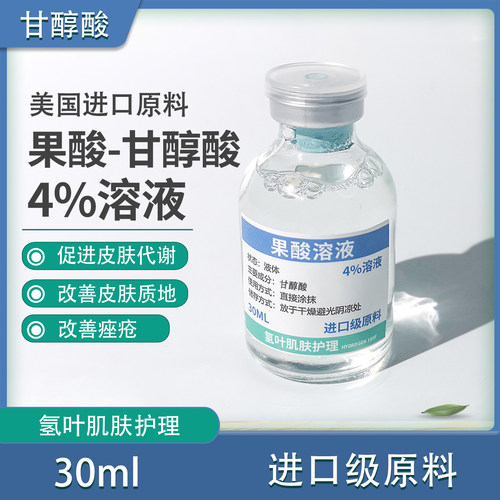 果酸甘醇酸 4%溶液 改善疏通毛孔粗大细腻角质鸡皮焕肤黑头