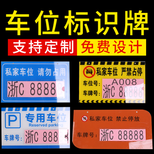 私家车位牌吊牌挂牌私人停车牌专用车位牌小区车库禁止停车警示标