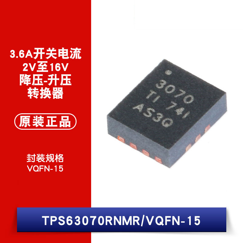 原装正品 贴片 TPS63070RNMR VQFN-15 高输入电压降压-升压转换器