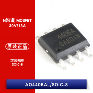 原装正品 AO4406AL SOIC-8 N沟道 30V/13A 贴片MOSFET(场效应管)