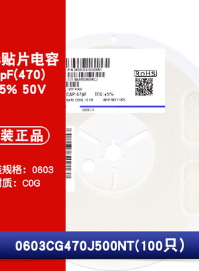 0603贴片电容 47pF(470)±5% 50V 材质：C0G 0603CG470J500NT