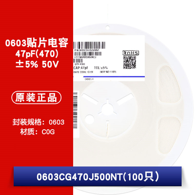 0603贴片电容 47pF(470)±5% 50V 材质：C0G 0603CG470J500NT
