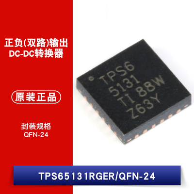 原装正品 TPS65131RGER QFN-24 芯片 正负双路输出DC-DC转换器