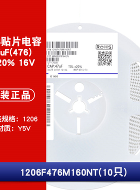 1206贴片电容 47uF(476)±20% 16V 材质：Y5V 1206F476M160NT