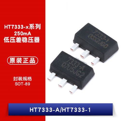 原装正品 HT7333-A HT7333-1 SOT-89 低压差线性稳压(LDO)