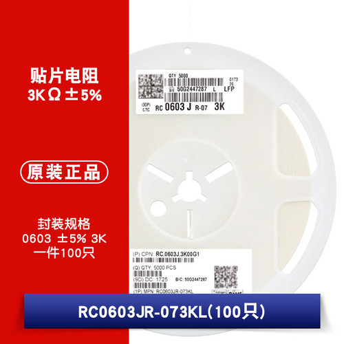 0603贴片电阻 3KΩ (302) ±5% 3K RC0603JR-073KL(100只)