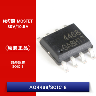 原装正品 贴片MOSFET AO4468 SOIC-8 30V/10.5A N沟道 场效应管