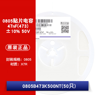 0805贴片电容 47nF(473)±10% 50V 材质：X7R 0805B473K500NT